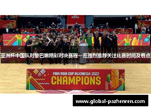 亚洲杯中国队对黎巴嫩精彩对决赛程一览强烈推荐关注比赛时间及看点