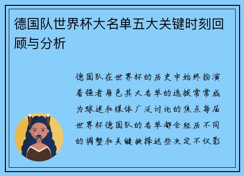 德国队世界杯大名单五大关键时刻回顾与分析