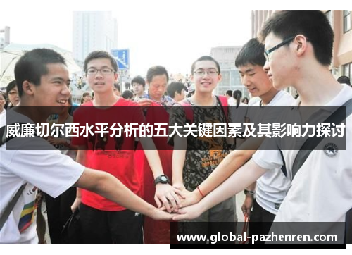 威廉切尔西水平分析的五大关键因素及其影响力探讨