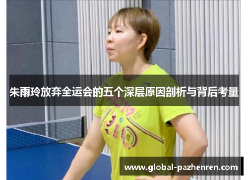 朱雨玲放弃全运会的五个深层原因剖析与背后考量