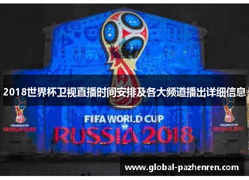 2018世界杯卫视直播时间安排及各大频道播出详细信息