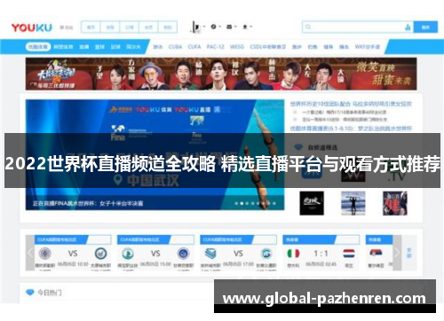 2022世界杯直播频道全攻略 精选直播平台与观看方式推荐