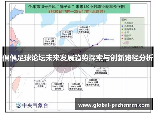 偶偶足球论坛未来发展趋势探索与创新路径分析