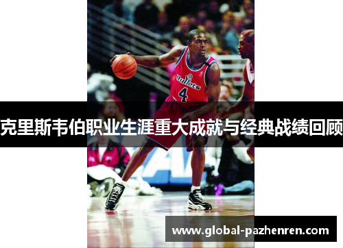 克里斯韦伯职业生涯重大成就与经典战绩回顾