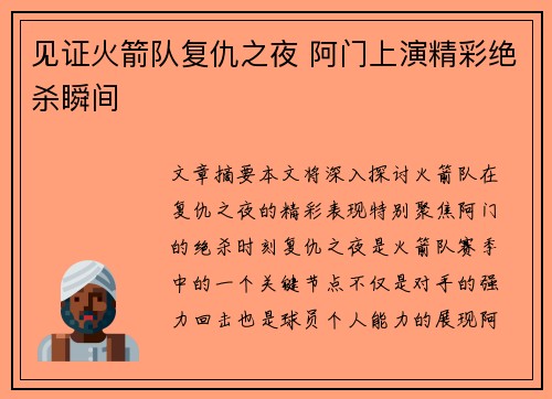 见证火箭队复仇之夜 阿门上演精彩绝杀瞬间
