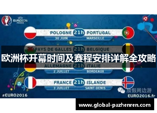 欧洲杯开幕时间及赛程安排详解全攻略