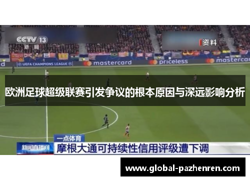 欧洲足球超级联赛引发争议的根本原因与深远影响分析