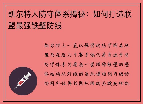凯尔特人防守体系揭秘：如何打造联盟最强铁壁防线