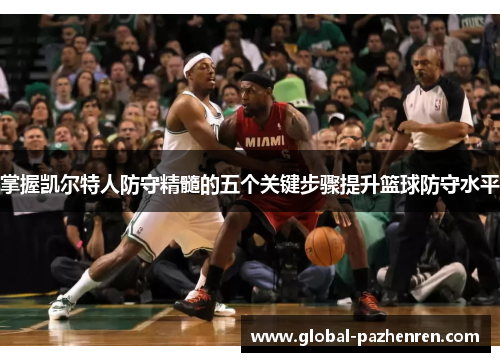 掌握凯尔特人防守精髓的五个关键步骤提升篮球防守水平
