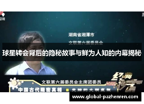 球星转会背后的隐秘故事与鲜为人知的内幕揭秘