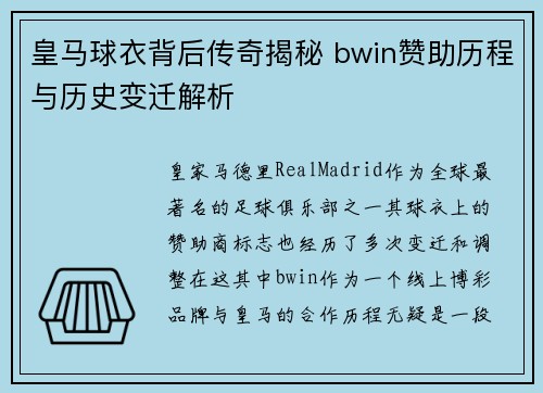 皇马球衣背后传奇揭秘 bwin赞助历程与历史变迁解析