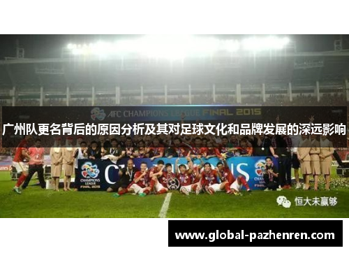 广州队更名背后的原因分析及其对足球文化和品牌发展的深远影响