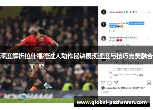 深度解析拉什福德过人动作秘诀展现速度与技巧完美融合