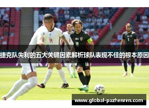 捷克队失利的五大关键因素解析球队表现不佳的根本原因 捷克队失利的五大关键因素解析球队表现不佳的根本原因