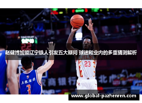 赵健博加盟辽宁铁人引发五大疑问 球迷和业内的多重猜测解析