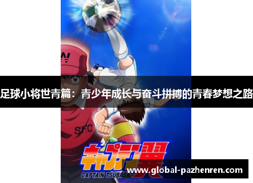 足球小将世青篇:青少年成长与奋斗拼搏的青春梦想之路 足球小将世青篇:青少年成长与奋斗拼搏的青春梦想之路