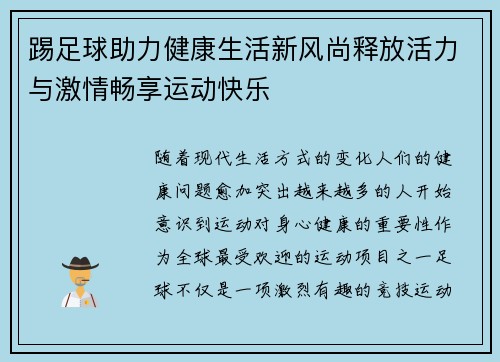 踢足球助力健康生活新风尚释放活力与激情畅享运动快乐 踢足球助力健康生活新风尚释放活力与激情畅享运动快乐