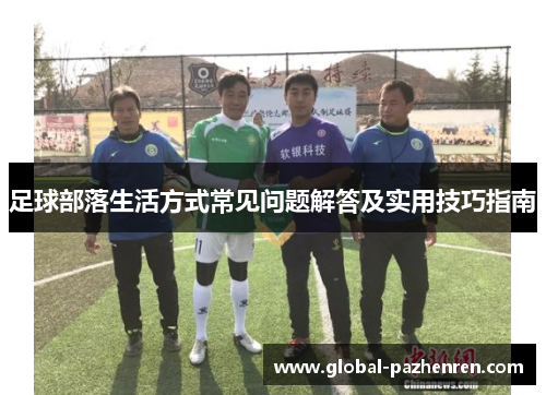 足球部落生活方式常见问题解答及实用技巧指南