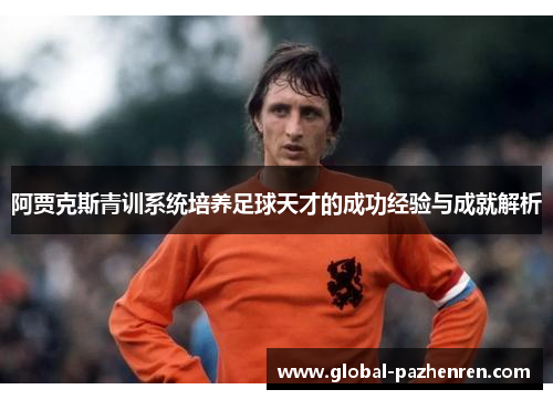 阿贾克斯青训系统培养足球天才的成功经验与成就解析 阿贾克斯青训系统培养足球天才的成功经验与成就解析