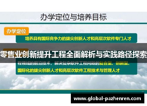 零售业创新提升工程全面解析与实践路径探索