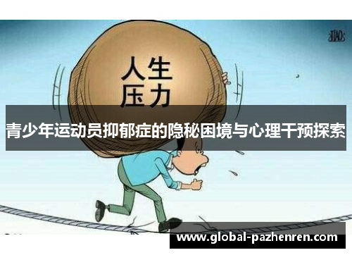 青少年运动员抑郁症的隐秘困境与心理干预探索