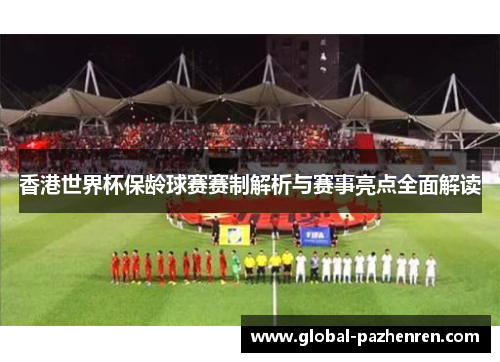 香港世界杯保龄球赛赛制解析与赛事亮点全面解读 香港世界杯保龄球赛赛制解析与赛事亮点全面解读