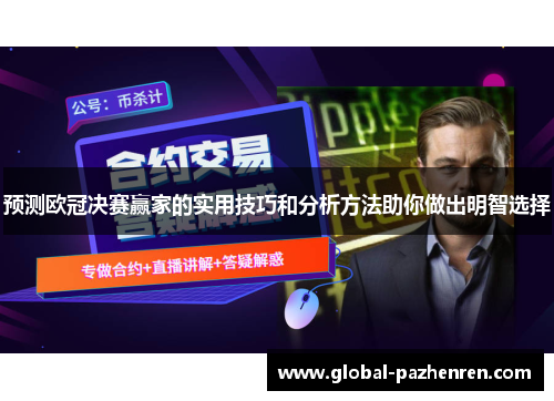 预测欧冠决赛赢家的实用技巧和分析方法助你做出明智选择 预测欧冠决赛赢家的实用技巧和分析方法助你做出明智选择