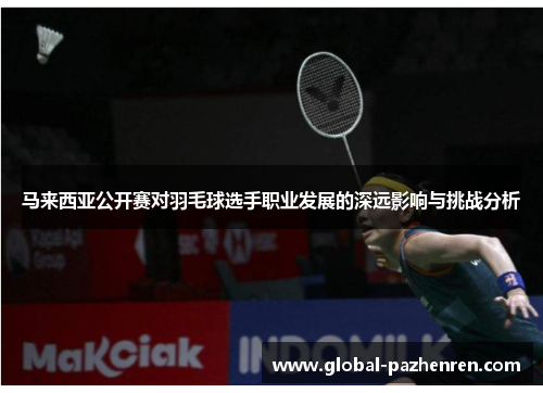 马来西亚公开赛对羽毛球选手职业发展的深远影响与挑战分析 马来西亚公开赛对羽毛球选手职业发展的深远影响与挑战分析