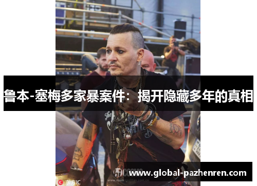 鲁本-塞梅多家暴案件:揭开隐藏多年的真相 鲁本-塞梅多家暴案件:揭开隐藏多年的真相