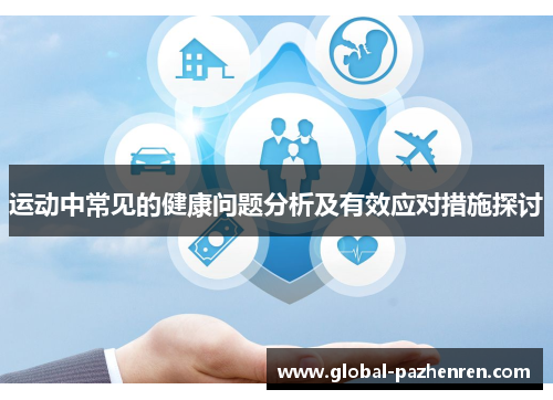运动中常见的健康问题分析及有效应对措施探讨 运动中常见的健康问题分析及有效应对措施探讨