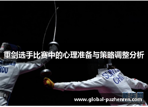 重剑选手比赛中的心理准备与策略调整分析 重剑选手比赛中的心理准备与策略调整分析