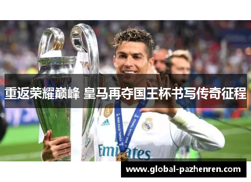 重返荣耀巅峰 皇马再夺国王杯书写传奇征程 重返荣耀巅峰 皇马再夺国王杯书写传奇征程