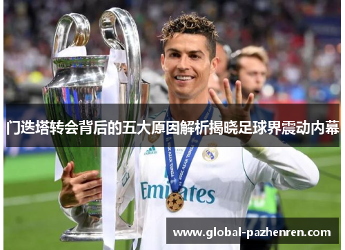 门迭塔转会背后的五大原因解析揭晓足球界震动内幕 门迭塔转会背后的五大原因解析揭晓足球界震动内幕