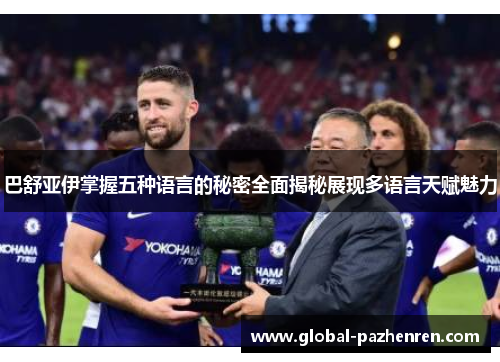 巴舒亚伊掌握五种语言的秘密全面揭秘展现多语言天赋魅力