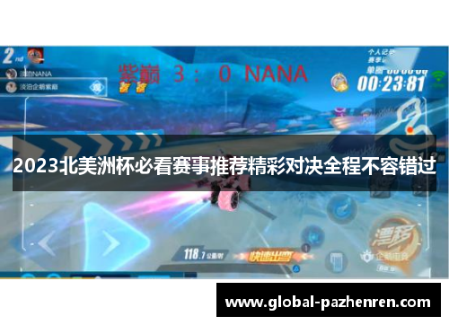 2023北美洲杯必看赛事推荐精彩对决全程不容错过 2023北美洲杯必看赛事推荐精彩对决全程不容错过
