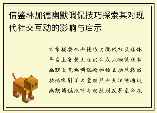 借鉴林加德幽默调侃技巧探索其对现代社交互动的影响与启示