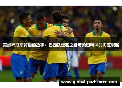 美洲杯冠军背后的故事：巴西队逆袭之路与桑巴精神的再度崛起