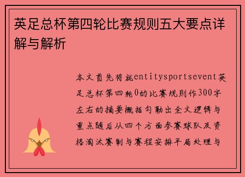 英足总杯第四轮比赛规则五大要点详解与解析