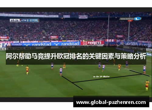 阿尔帮助马竞提升欧冠排名的关键因素与策略分析 阿尔帮助马竞提升欧冠排名的关键因素与策略分析