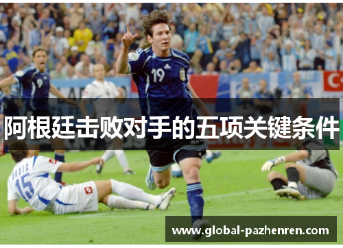 阿根廷击败对手的五项关键条件
