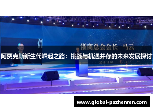 阿贾克斯新生代崛起之路:挑战与机遇并存的未来发展探讨 阿贾克斯新生代崛起之路:挑战与机遇并存的未来发展探讨