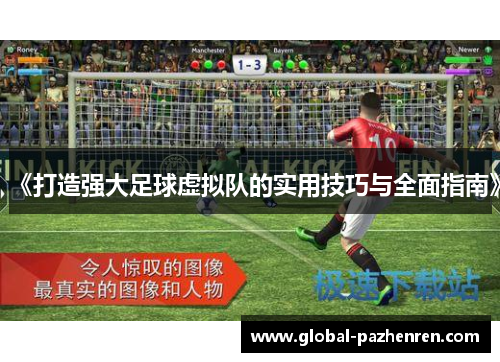 《打造强大足球虚拟队的实用技巧与全面指南》 《打造强大足球虚拟队的实用技巧与全面指南》