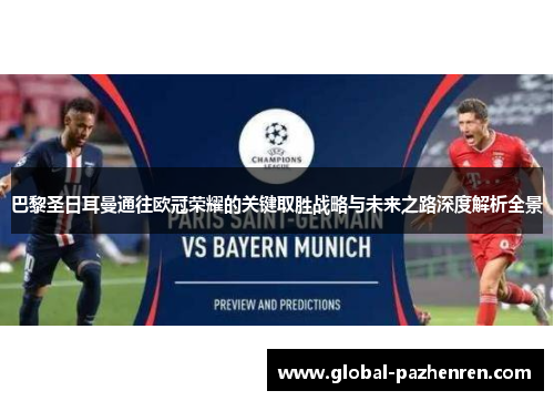 巴黎圣日耳曼通往欧冠荣耀的关键取胜战略与未来之路深度解析全景 巴黎圣日耳曼通往欧冠荣耀的关键取胜战略与未来之路深度解析全景