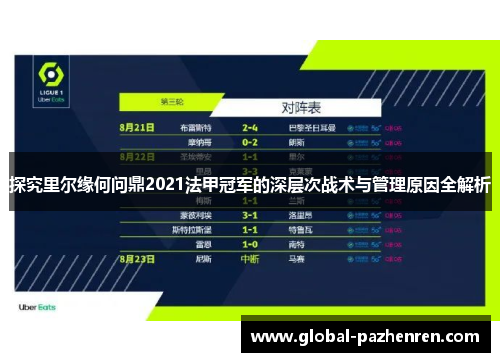 探究里尔缘何问鼎2021法甲冠军的深层次战术与管理原因全解析 探究里尔缘何问鼎2021法甲冠军的深层次战术与管理原因全解析
