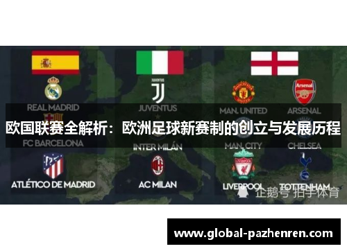 欧国联赛全解析:欧洲足球新赛制的创立与发展历程 欧国联赛全解析:欧洲足球新赛制的创立与发展历程