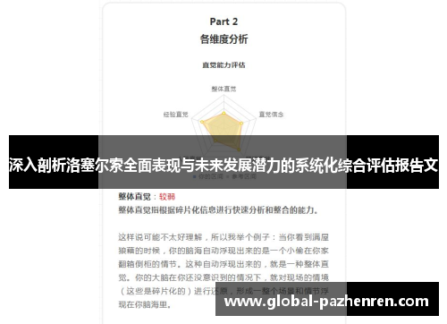 深入剖析洛塞尔索全面表现与未来发展潜力的系统化综合评估报告文 深入剖析洛塞尔索全面表现与未来发展潜力的系统化综合评估报告文