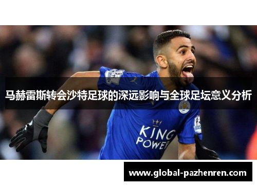 马赫雷斯转会沙特足球的深远影响与全球足坛意义分析