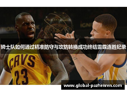 骑士队如何通过精准防守与攻防转换成功终结雷霆连胜纪录