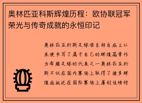 奥林匹亚科斯辉煌历程：欧协联冠军荣光与传奇成就的永恒印记
