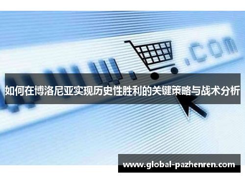 如何在博洛尼亚实现历史性胜利的关键策略与战术分析